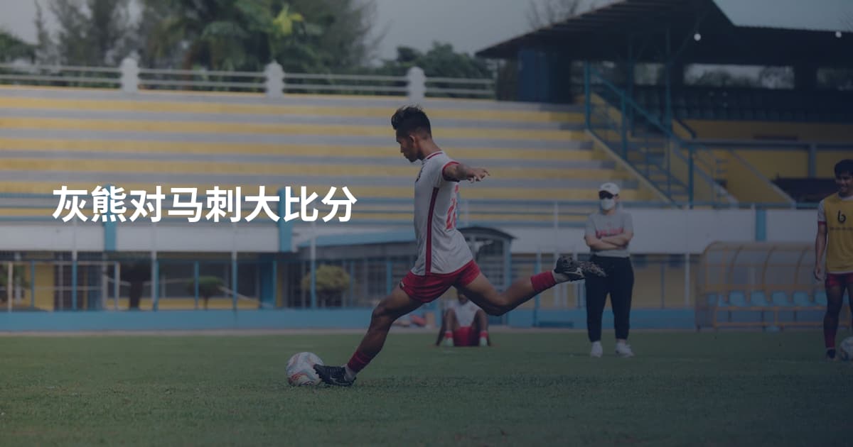 灰熊对马刺大比分