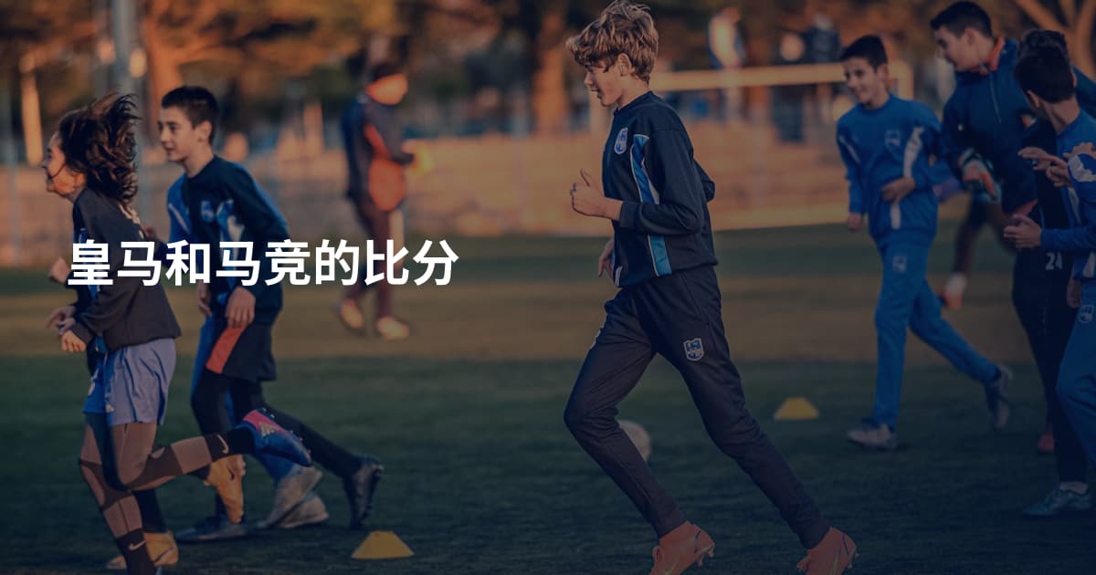皇马和马竞的比分