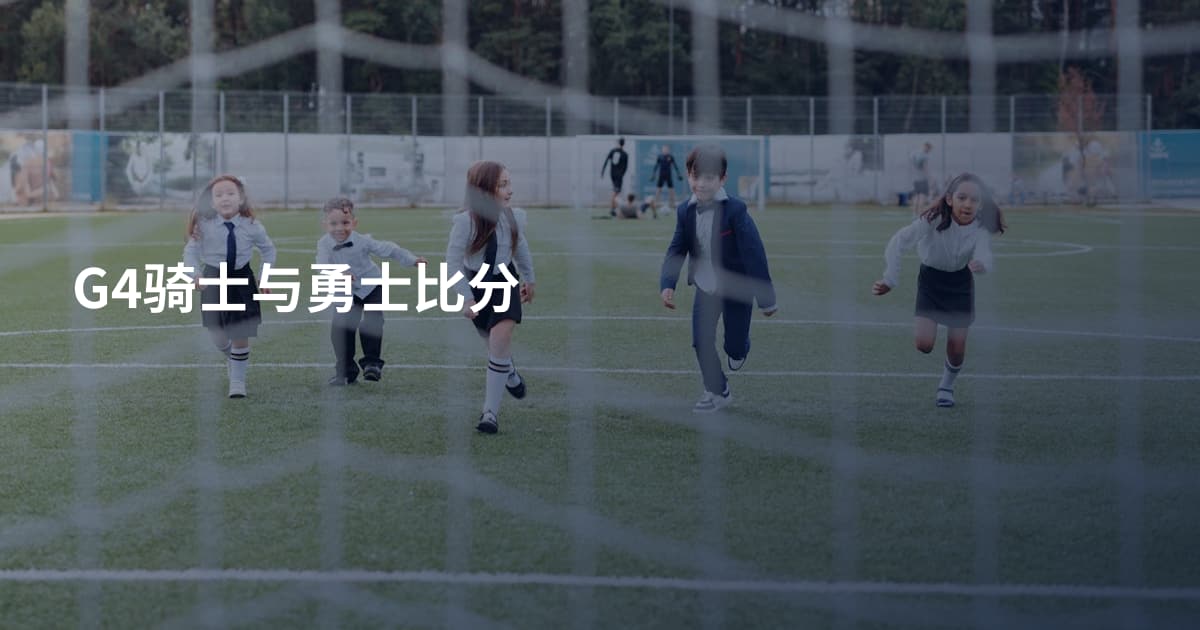 G4骑士与勇士比分