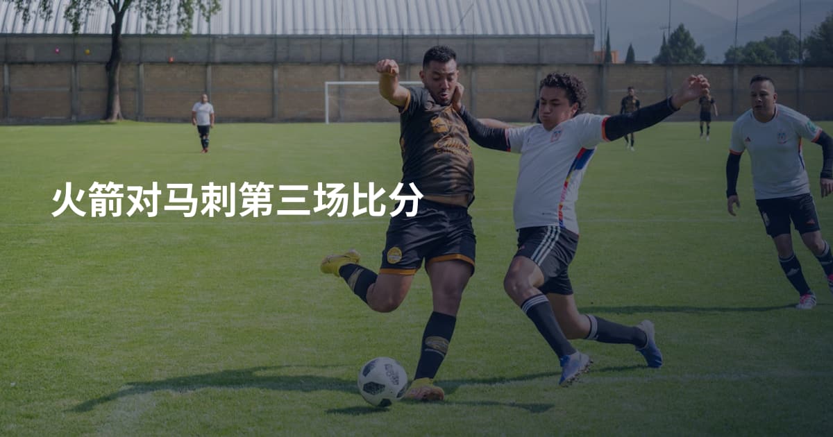 火箭对马刺第三场比分
