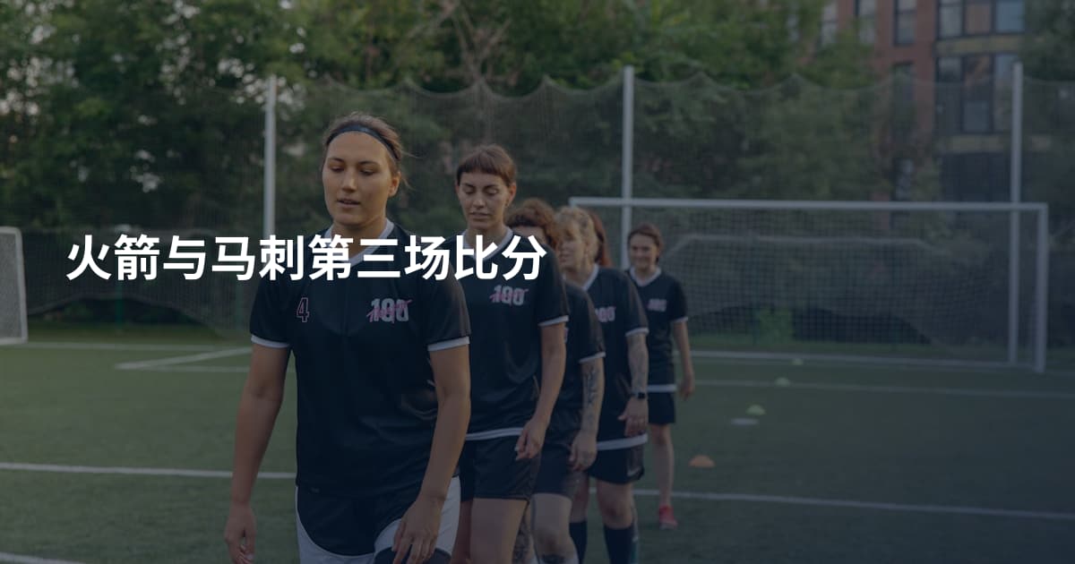 火箭与马刺第三场比分