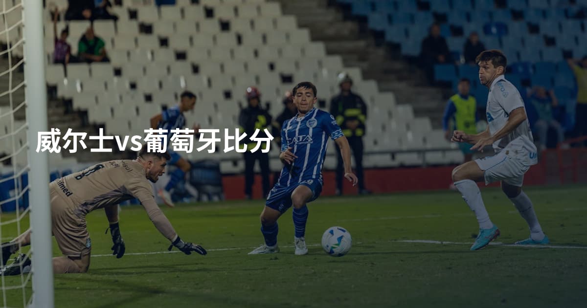 威尔士vs葡萄牙比分