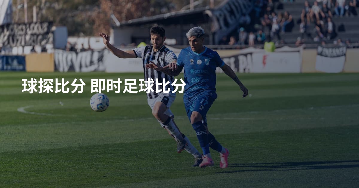 球探比分 即时足球比分