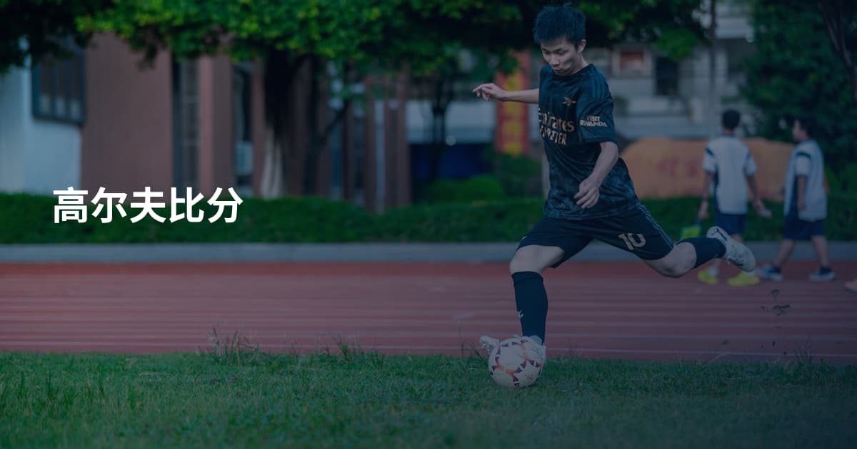 高尔夫比分