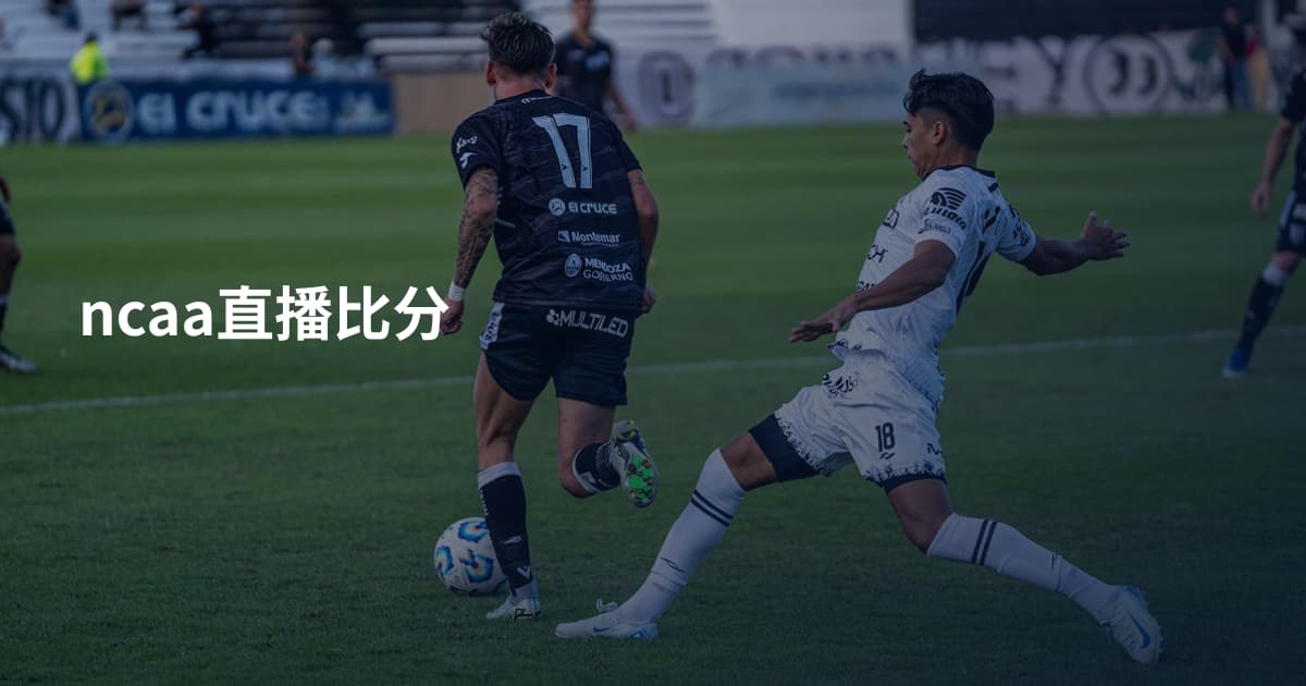 ncaa直播比分