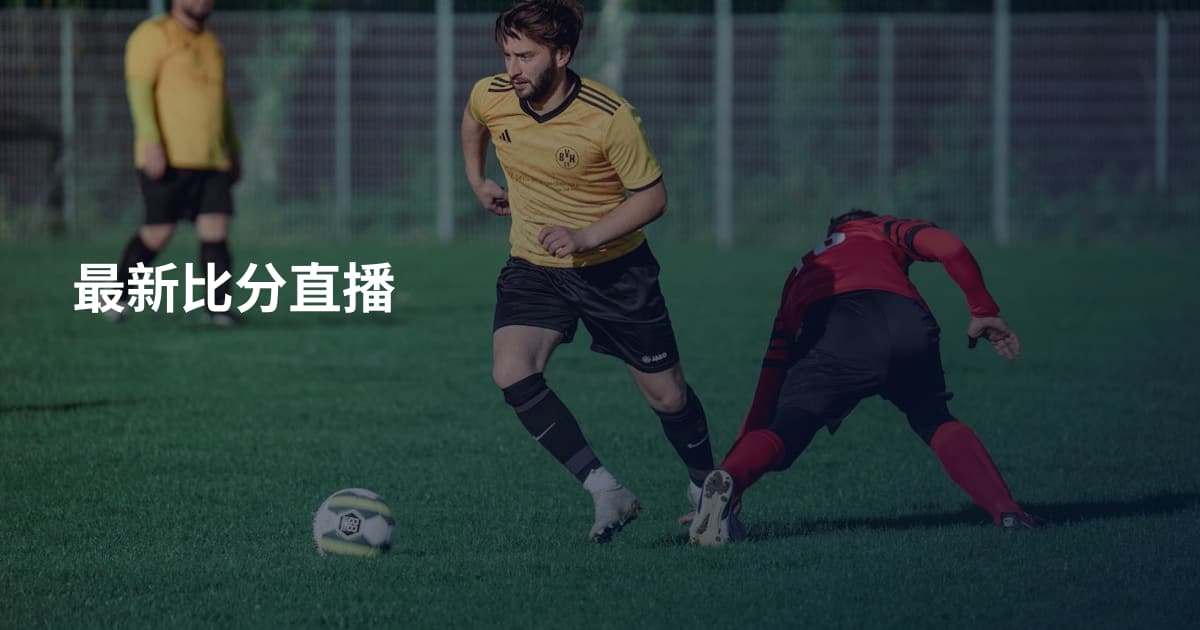 最新比分直播