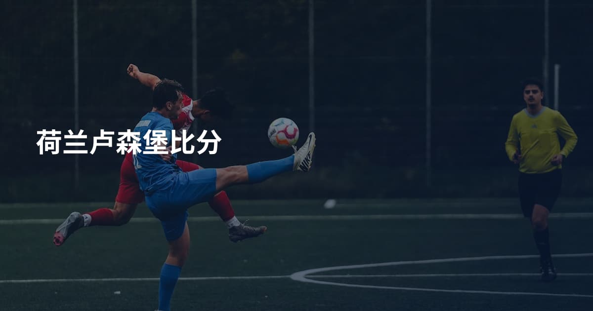 荷兰卢森堡比分