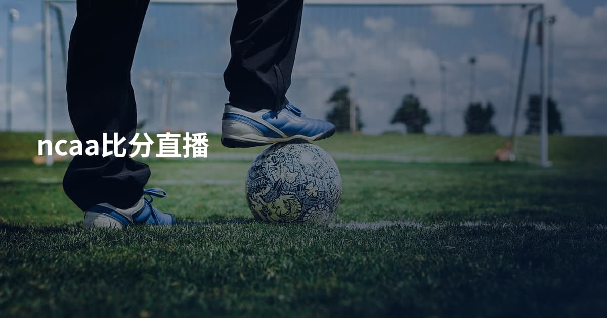 ncaa比分直播