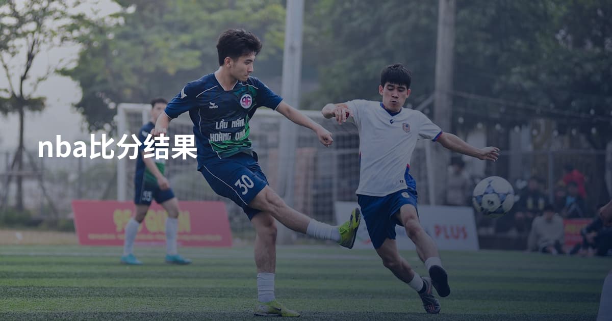 nba比分结果