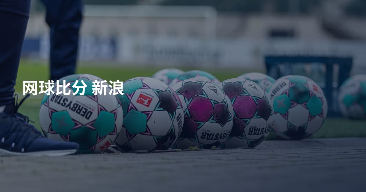 网球比分 新浪