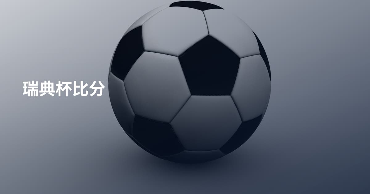瑞典杯比分