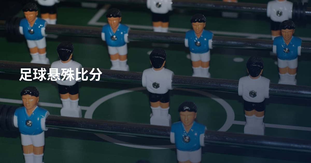 足球悬殊比分