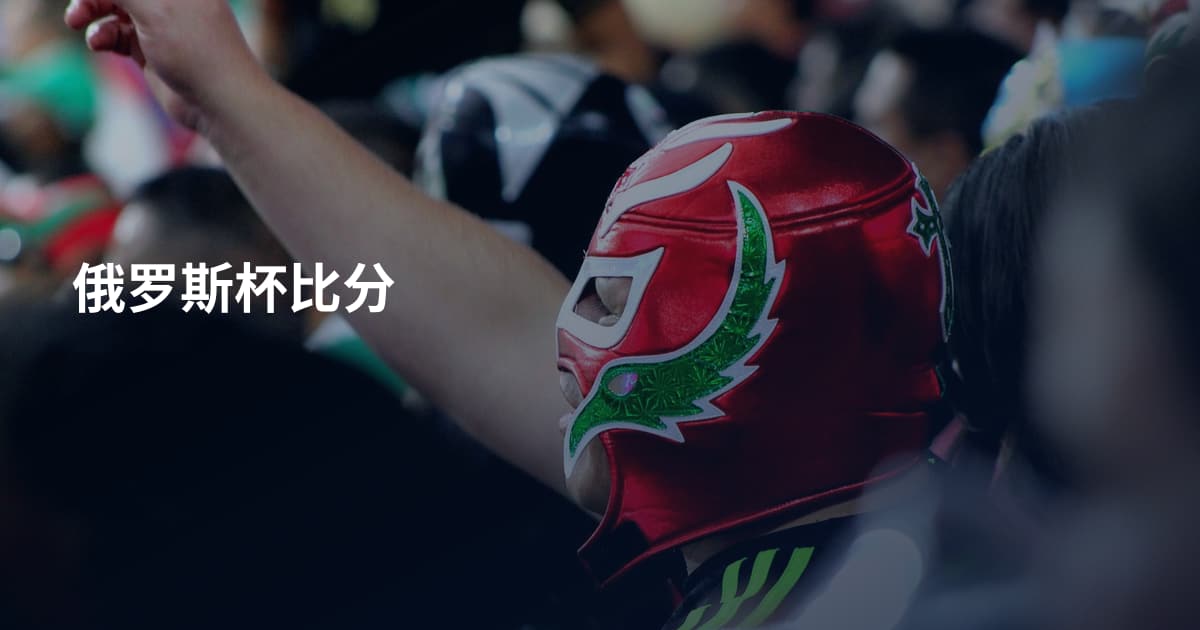 俄罗斯杯比分
