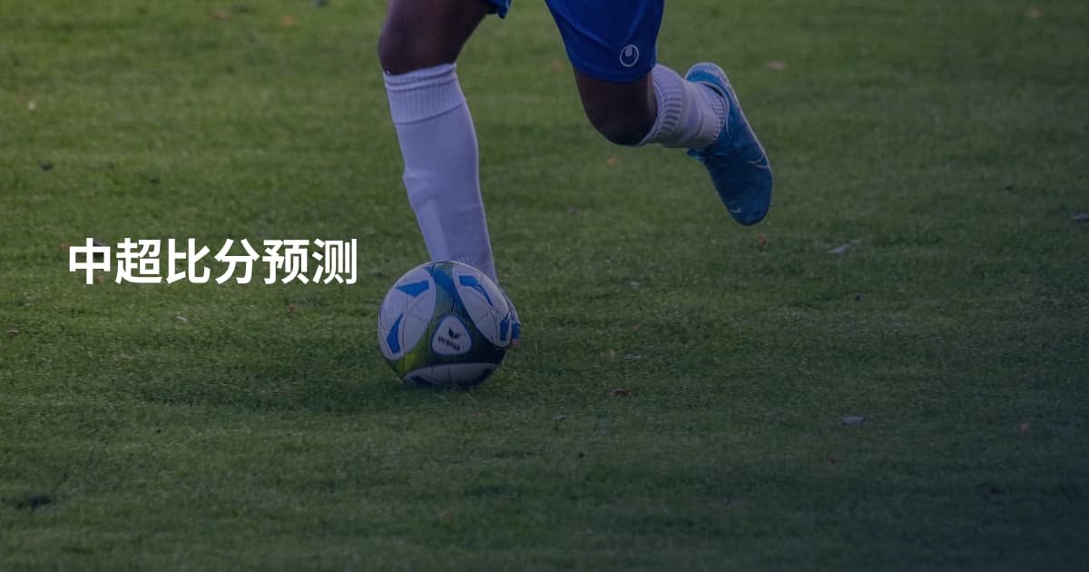 中超比分预测