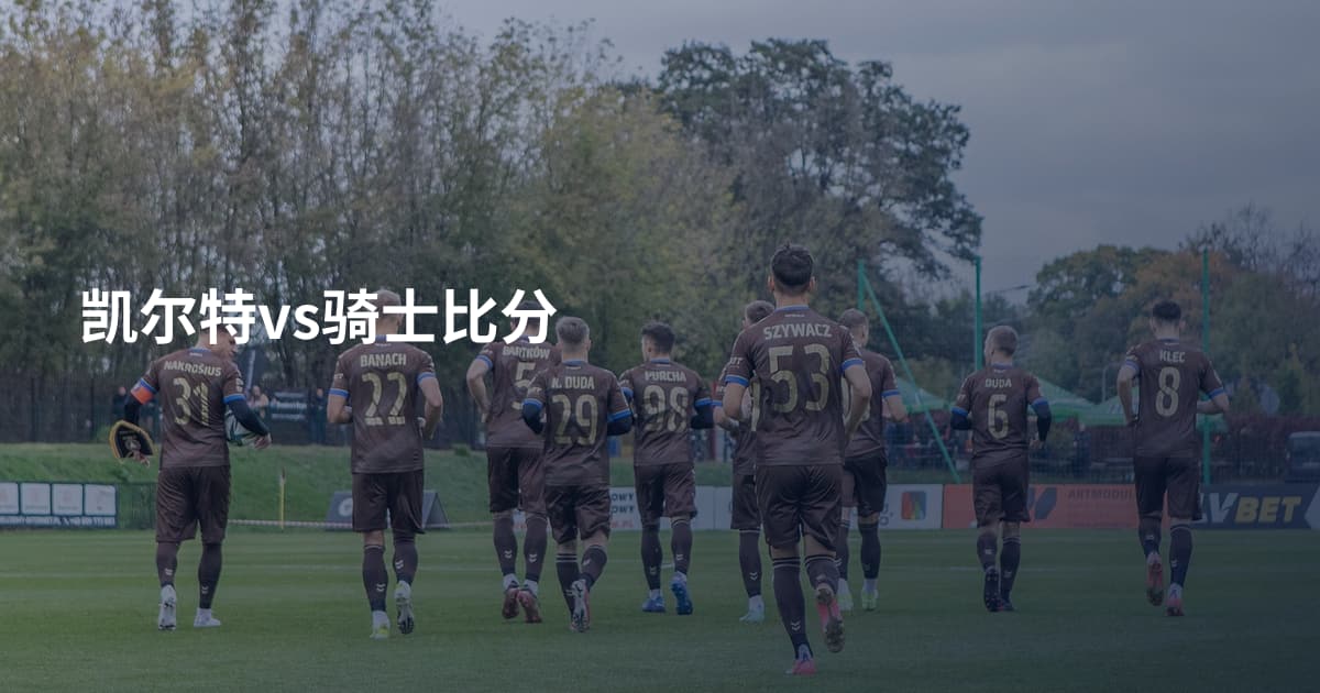 凯尔特vs骑士比分