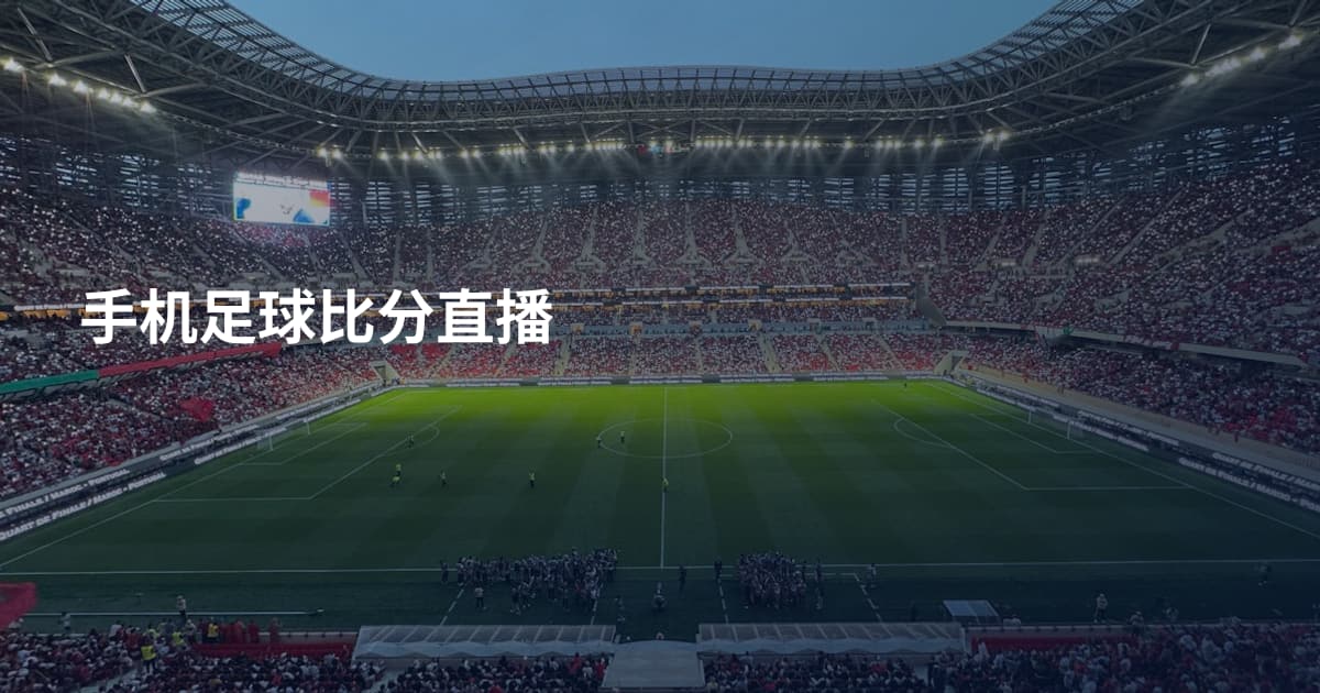 手机足球比分直播