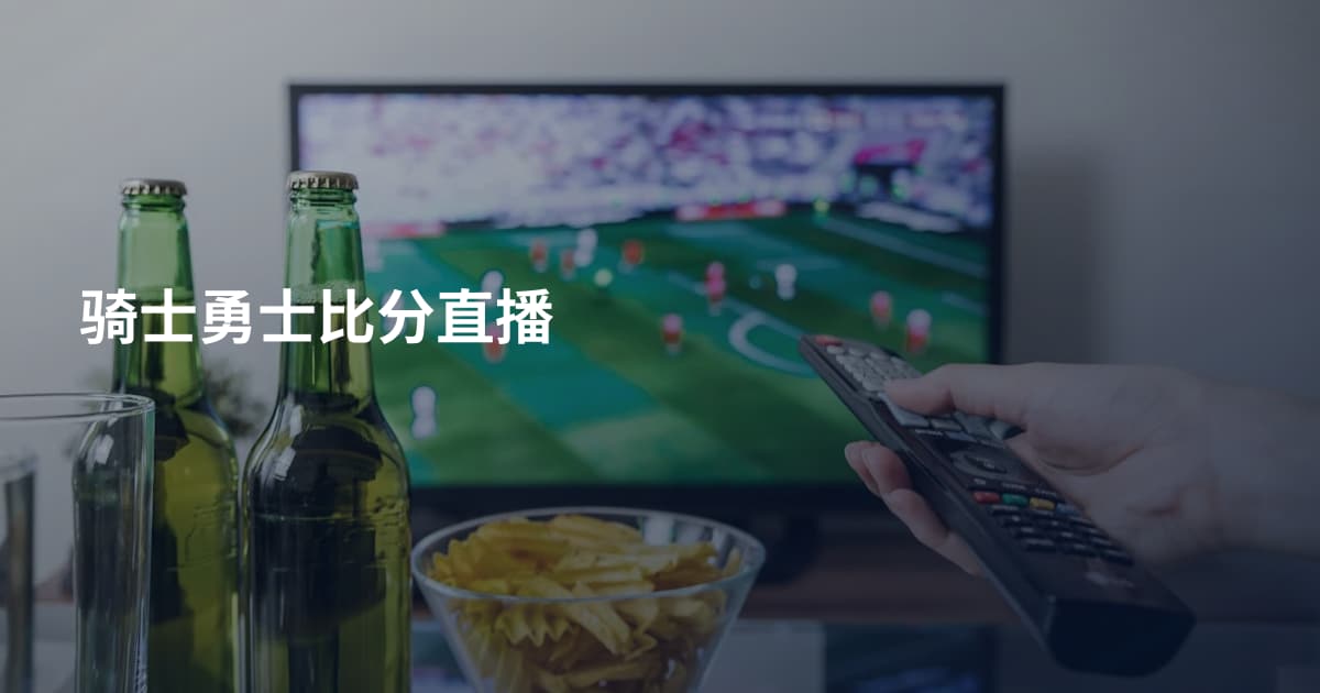 骑士勇士比分直播