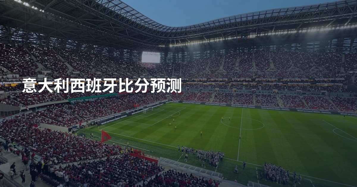 意大利西班牙比分预测