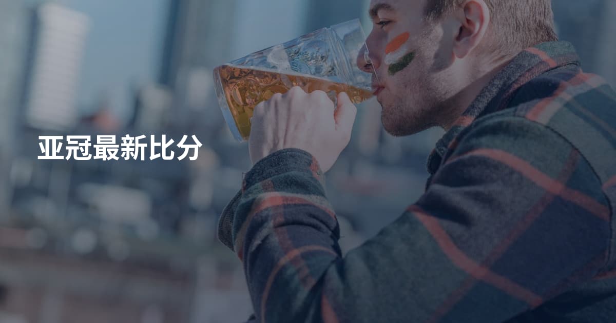 亚冠最新比分