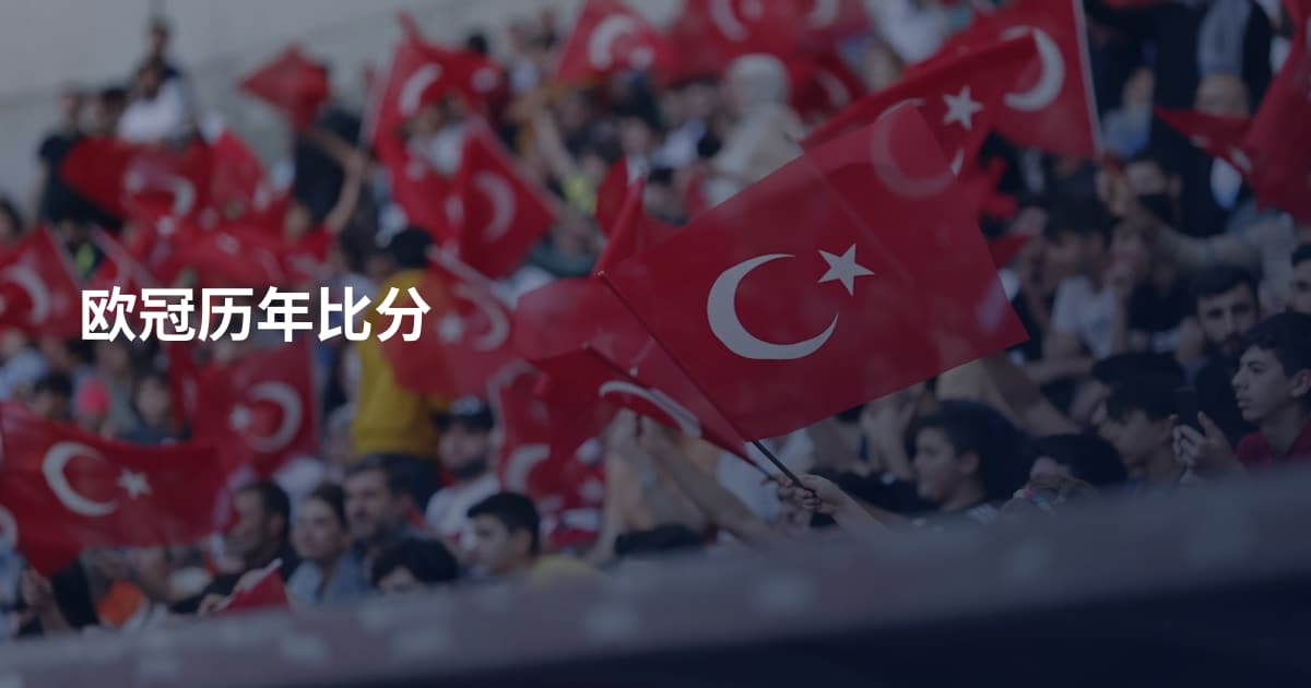 欧冠历年比分