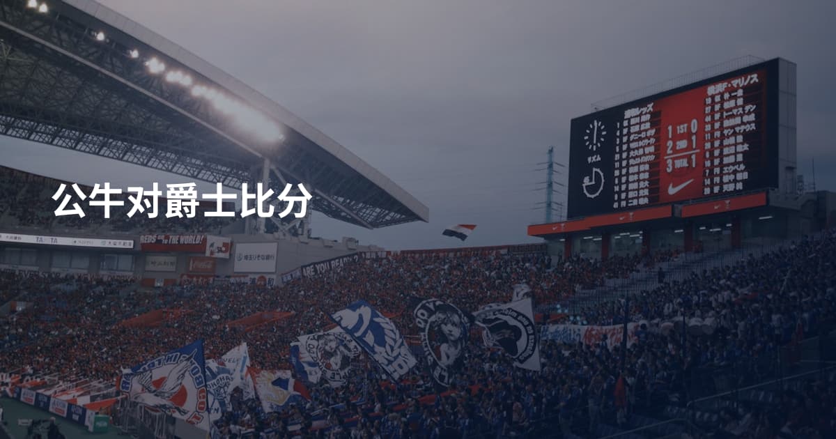 公牛对爵士比分