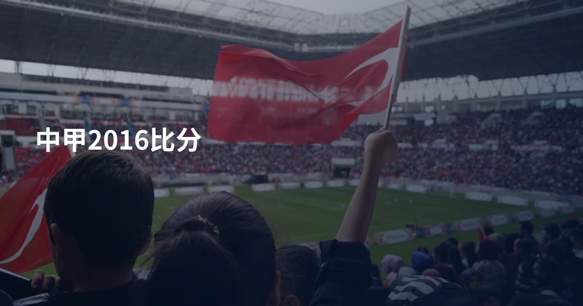 中甲2016比分
