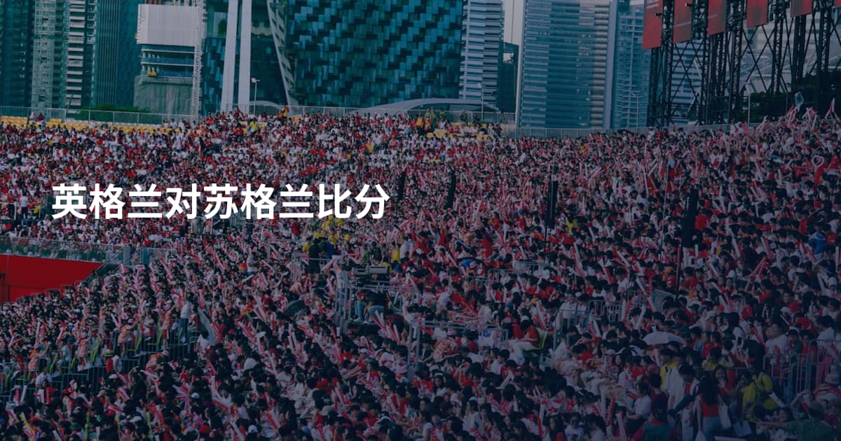 英格兰对苏格兰比分