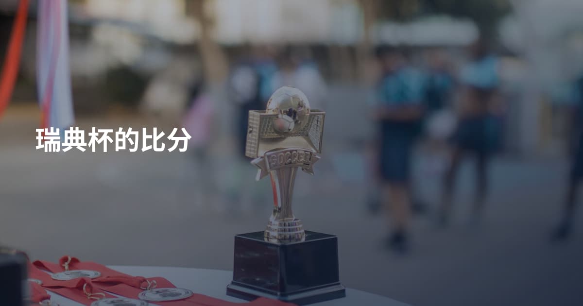 瑞典杯的比分