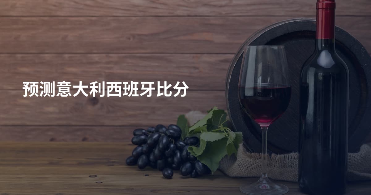 预测意大利西班牙比分