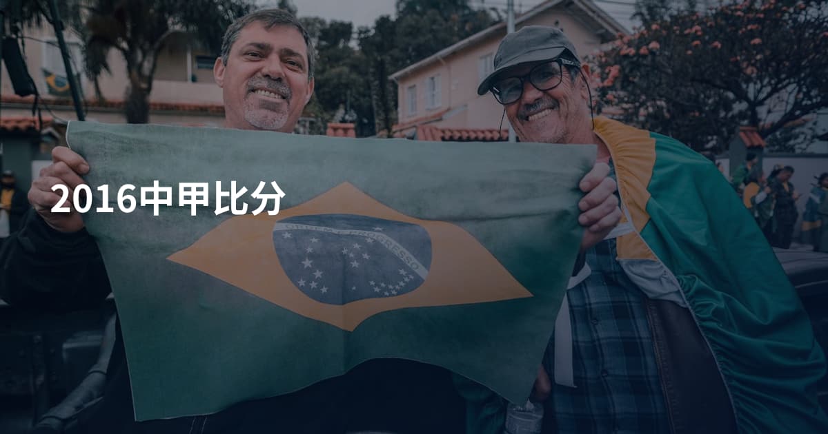 2016中甲比分