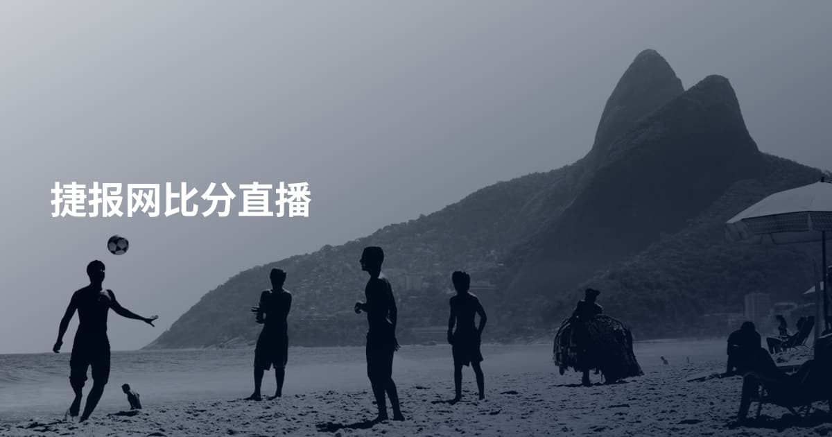 捷报网比分直播