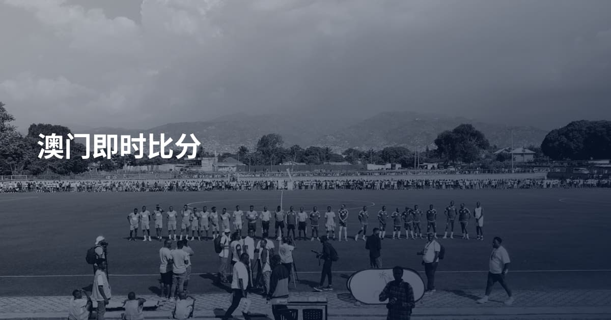 澳门即时比分