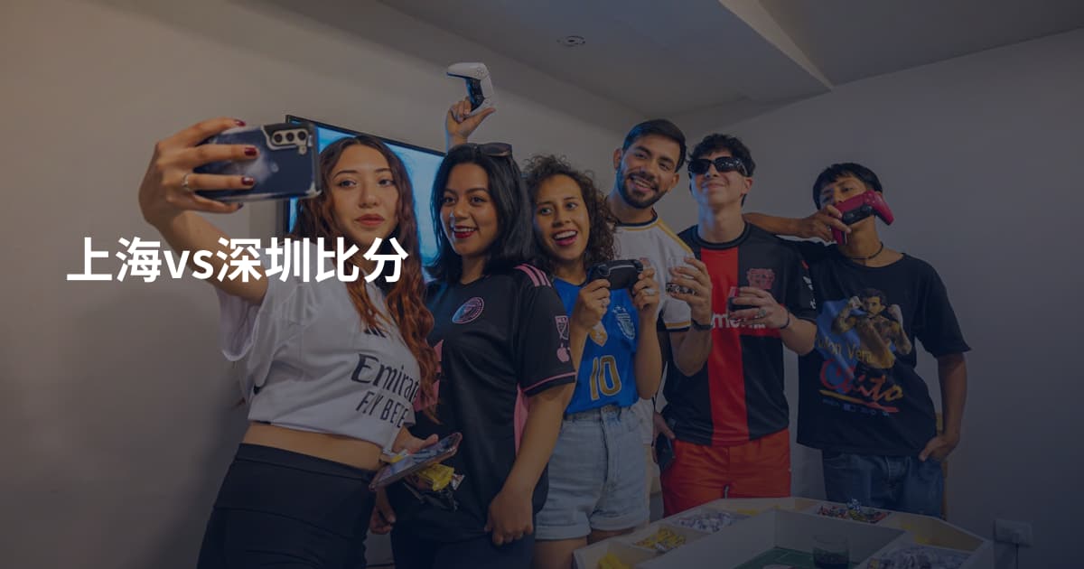 上海vs深圳比分