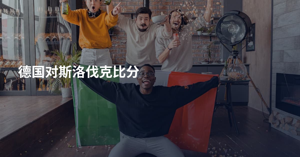 德国对斯洛伐克比分