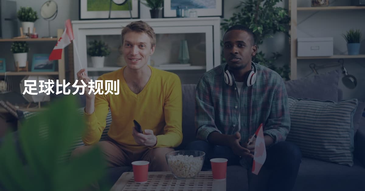 足球比分规则