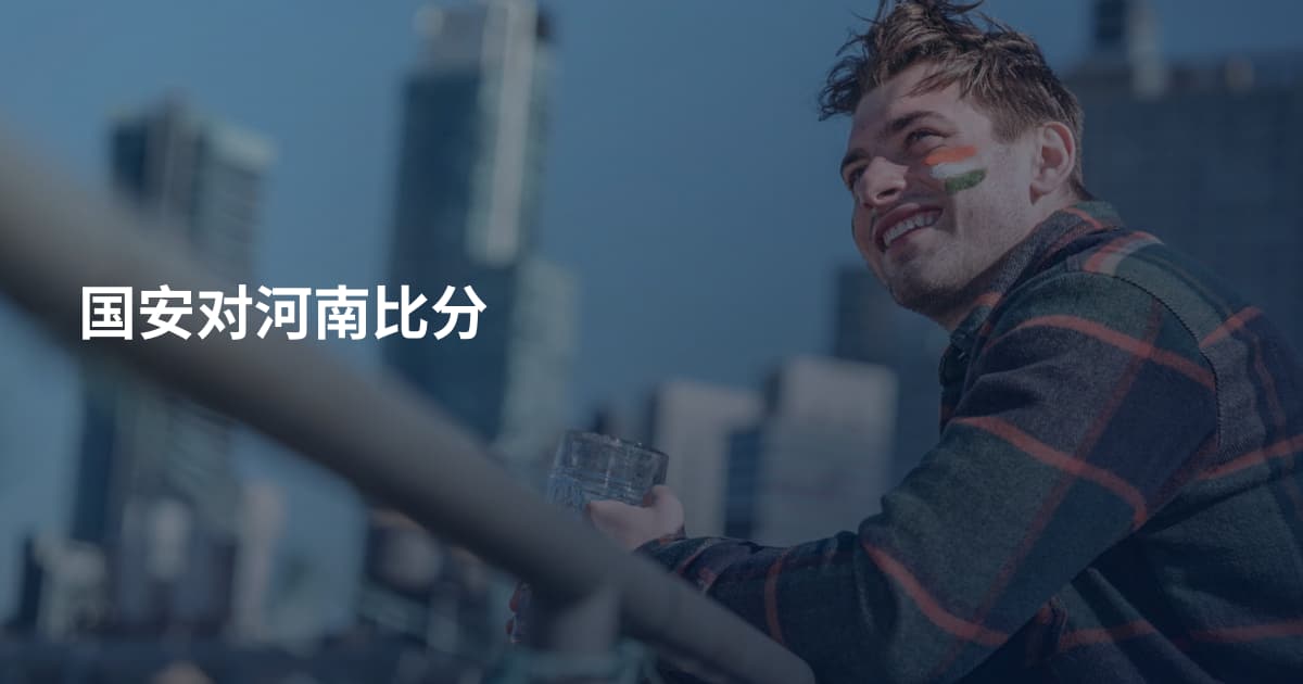 国安对河南比分
