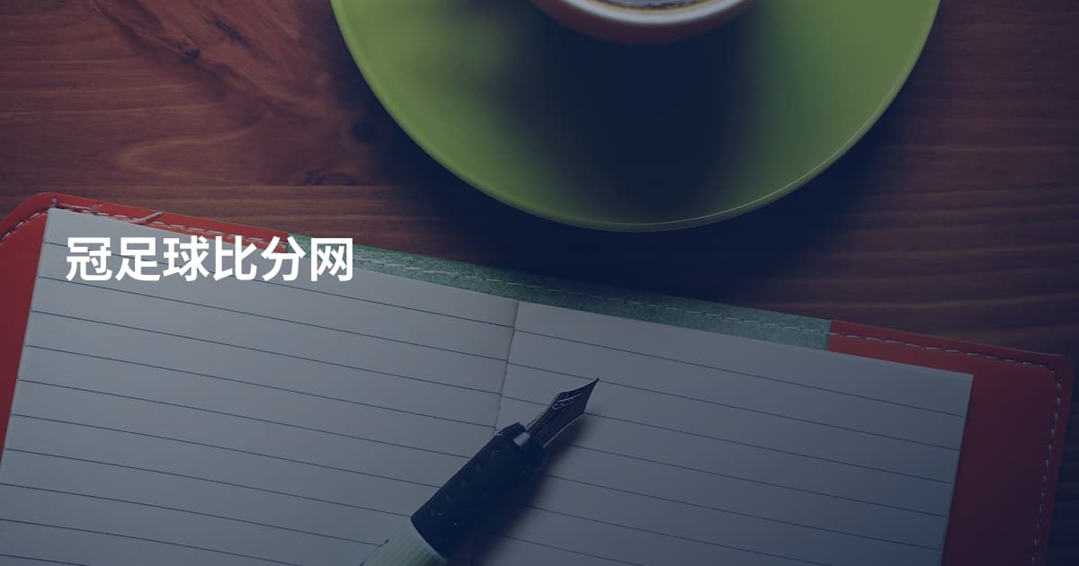 冠足球比分网