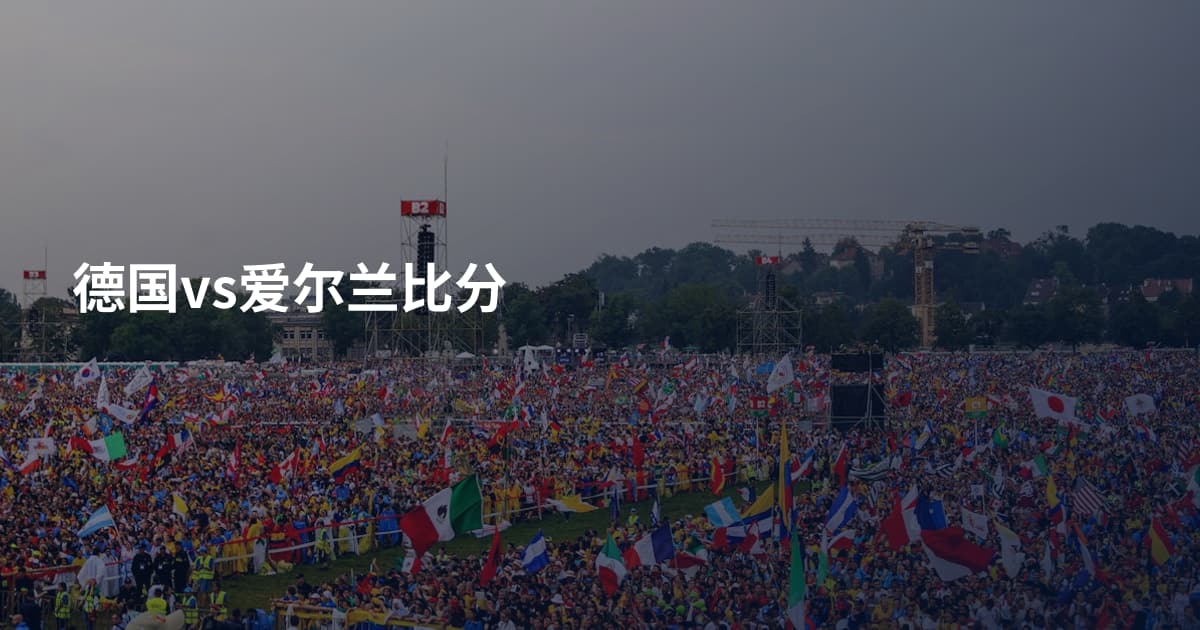 德国vs爱尔兰比分