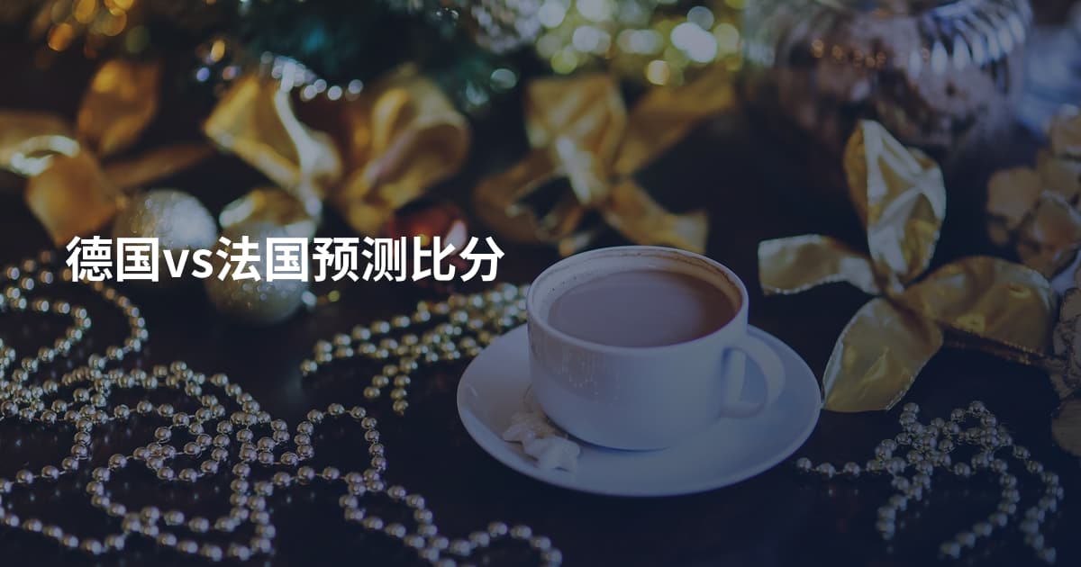 德国vs法国预测比分
