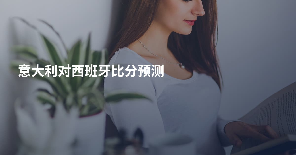 意大利对西班牙比分预测