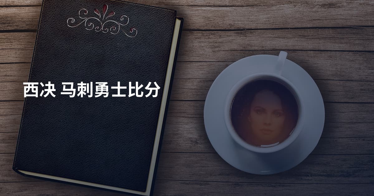 西决 马刺勇士比分