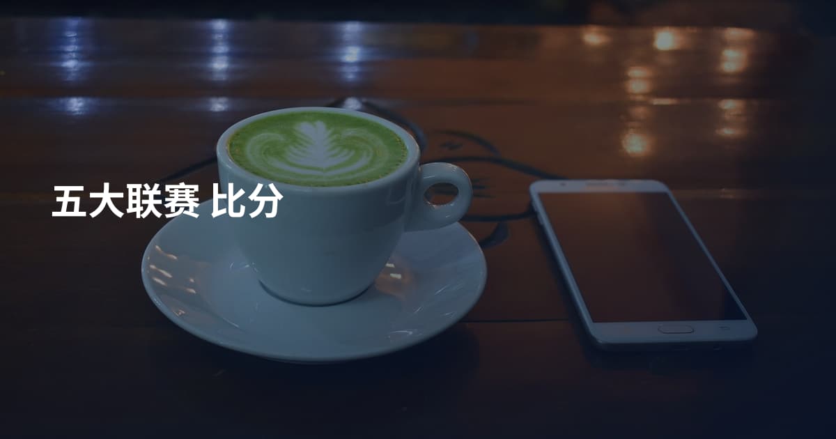 五大联赛 比分