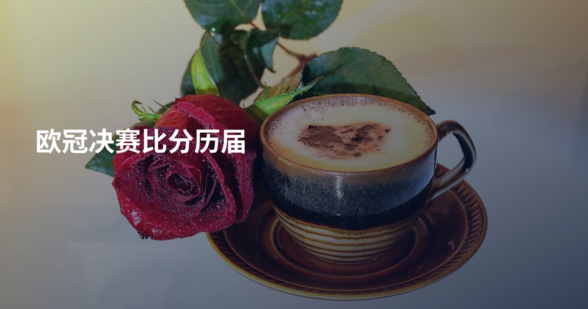 欧冠决赛比分历届