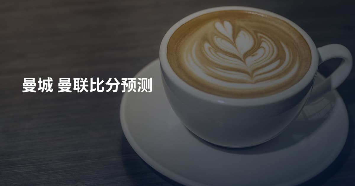 曼城 曼联比分预测