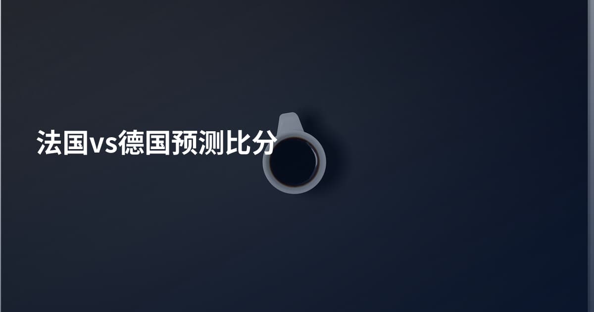 法国vs德国预测比分