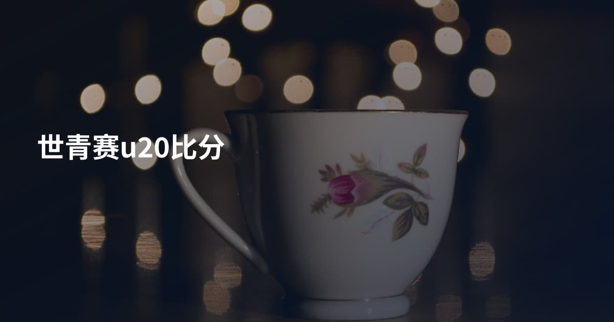 世青赛u20比分