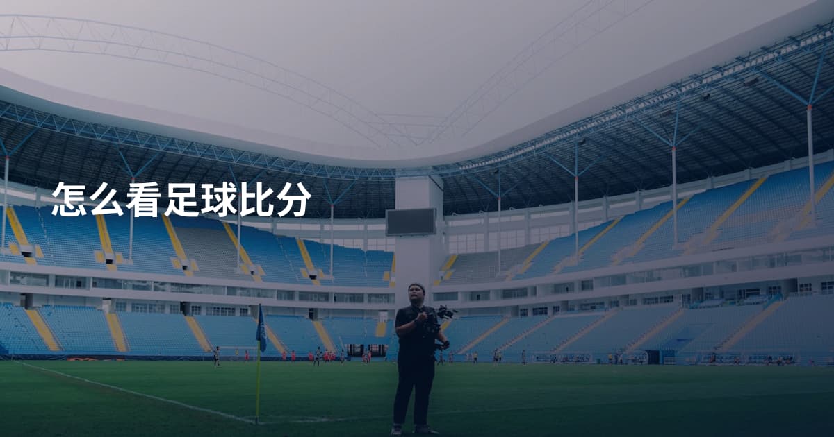 怎么看足球比分