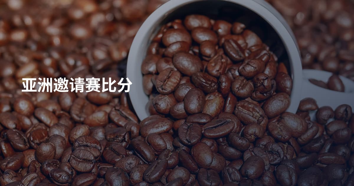 亚洲邀请赛比分