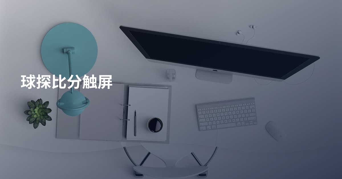 球探比分触屏