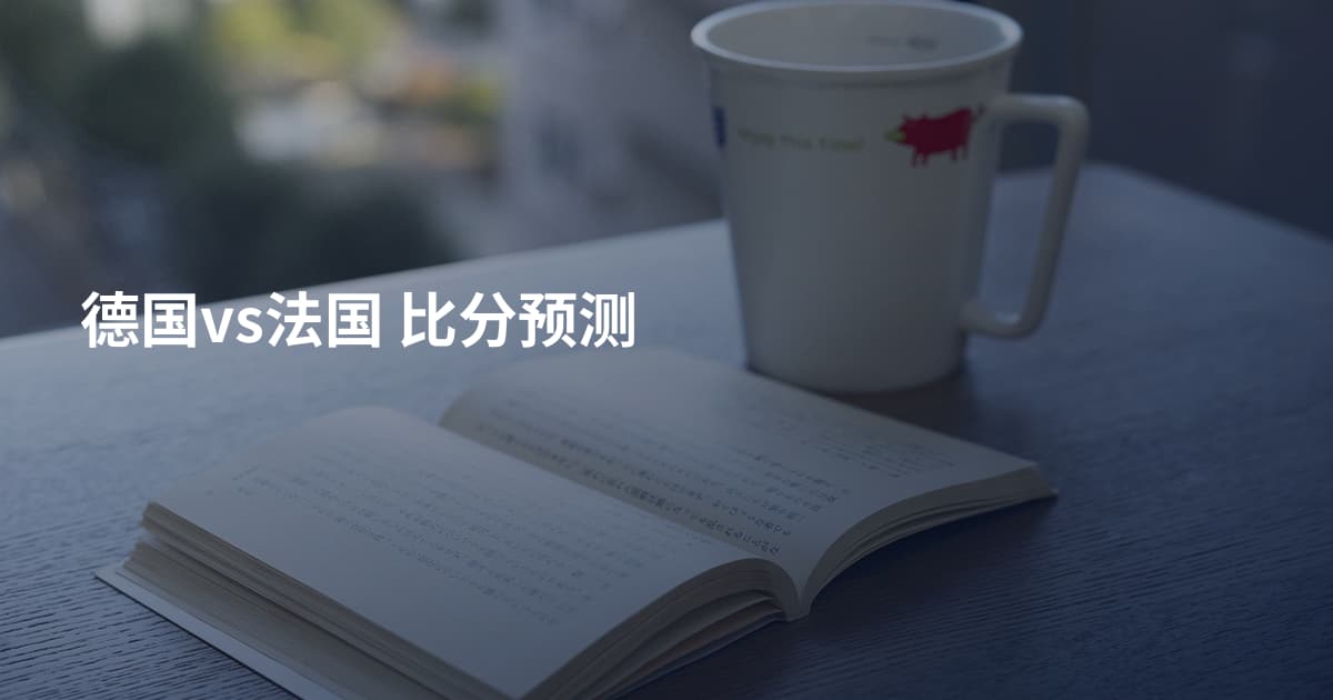 德国vs法国 比分预测